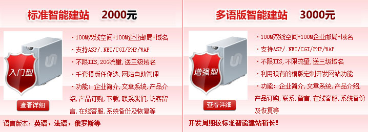 標(biāo)準(zhǔn)智能建站2000元，多語(yǔ)版智能建站3000元100M雙線空間+100M企業(yè)郵局+域名·支持ASP/.NET/CGI/PHP/WAP·不限IIS,不限流量。智能建站系統(tǒng)“魔方”價(jià)格介紹! 熱線電話：400-697-8610 01062199213