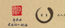 郭景興書法個人網(wǎng)站 網(wǎng)站設(shè)計及網(wǎng)站開發(fā)