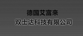 德國(guó)艾富來(lái)，雙士達(dá)科技有限公司 網(wǎng)站建設(shè) 網(wǎng)站設(shè)計(jì)