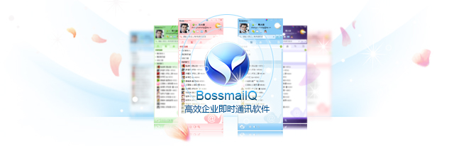 BossmailQ企業(yè)通訊軟件