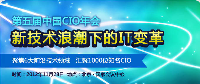 第5界中國CIO年會報名開始！