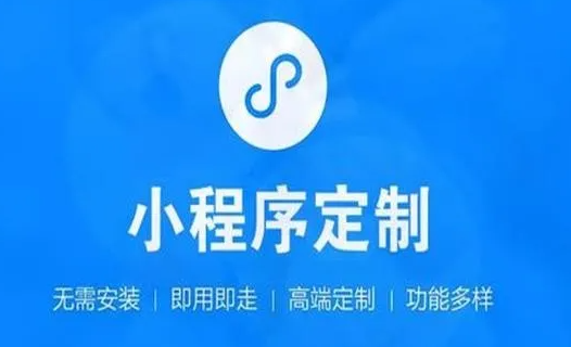 如何選擇一個小程序開發(fā)公司？