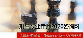 刑事專(zhuān)業(yè)律師2020咨詢(xún)網(wǎng) 網(wǎng)站設(shè)計(jì) 網(wǎng)站建設(shè)