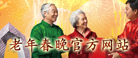 2012年第二屆老年春晚官方網(wǎng)站 網(wǎng)站開發(fā) 網(wǎng)站設(shè)計